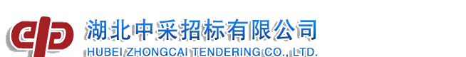 湖北中采招标有限公司
